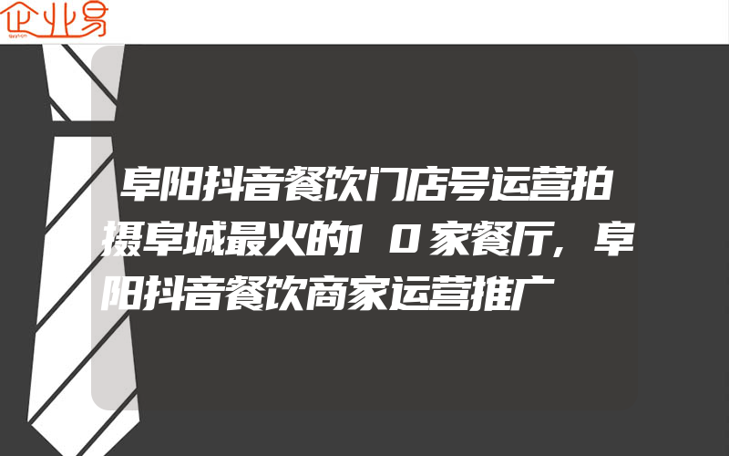 阜阳抖音餐饮门店号运营拍摄阜城最火的10家餐厅,阜阳抖音餐饮商家运营推广