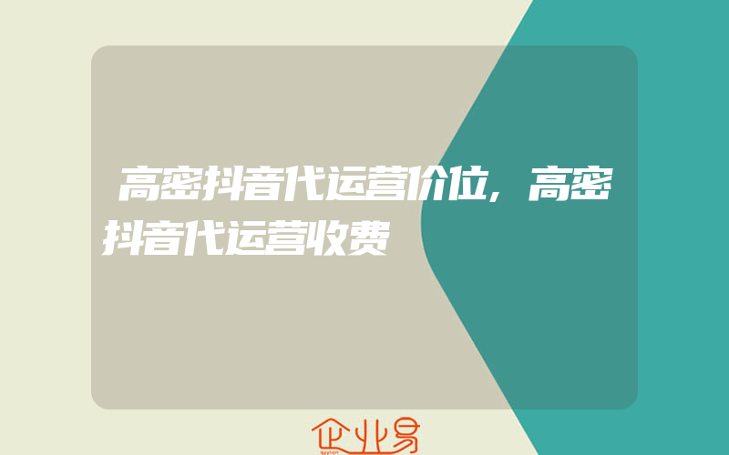 高密抖音代运营价位,高密抖音代运营收费