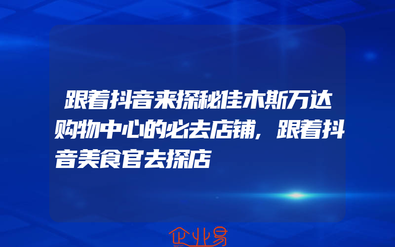 跟着抖音来探秘佳木斯万达购物中心的必去店铺,跟着抖音美食官去探店