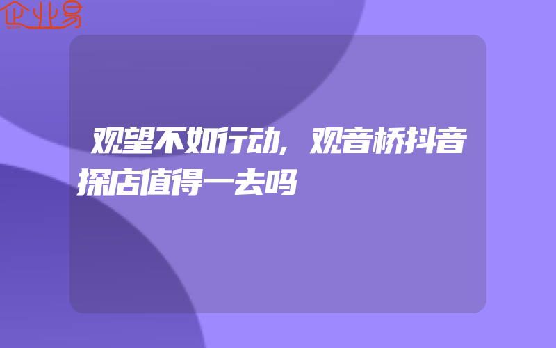 观望不如行动,观音桥抖音探店值得一去吗