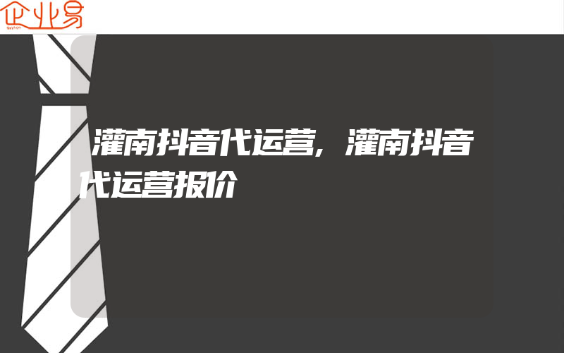 灌南抖音代运营,灌南抖音代运营报价