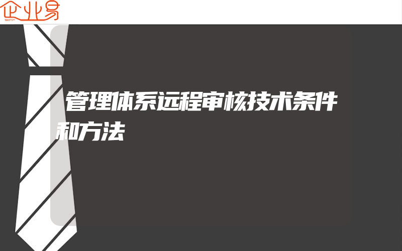 管理体系远程审核技术条件和方法