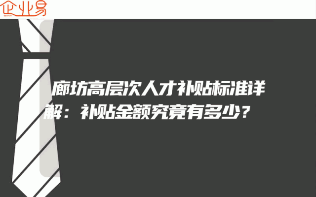 廊坊高层次人才补贴标准详解：补贴金额究竟有多少？
