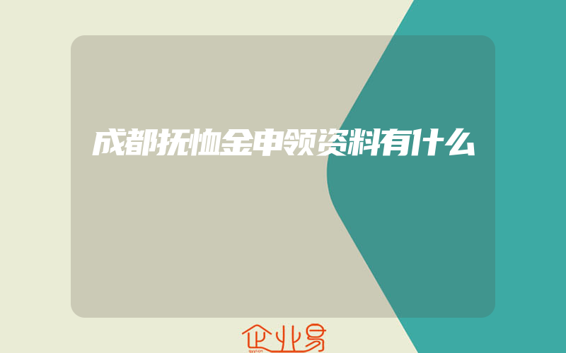 成都抚恤金申领资料有什么