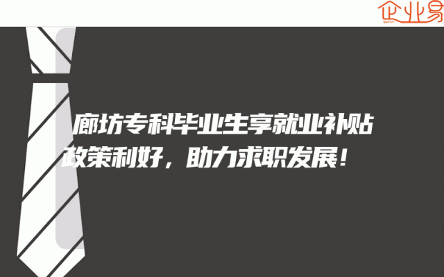 廊坊专科毕业生享就业补贴政策利好，助力求职发展！