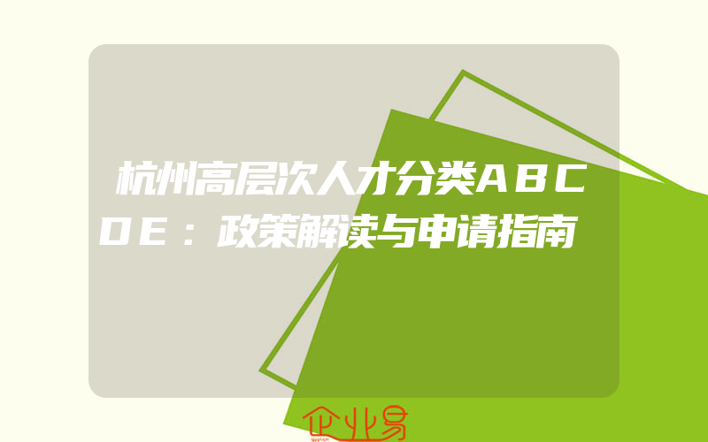 杭州高层次人才分类ABCDE：政策解读与申请指南