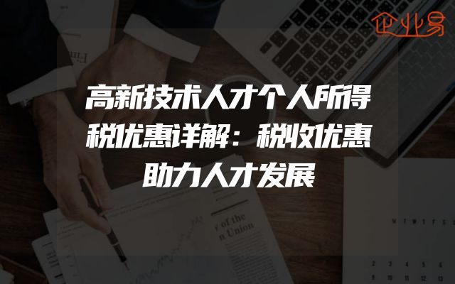 高新技术人才个人所得税优惠详解：税收优惠助力人才发展