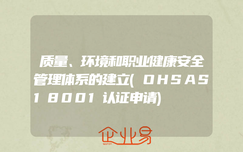 质量、环境和职业健康安全管理体系的建立(OHSAS18001认证申请)