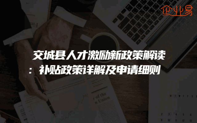 交城县人才激励新政策解读：补贴政策详解及申请细则