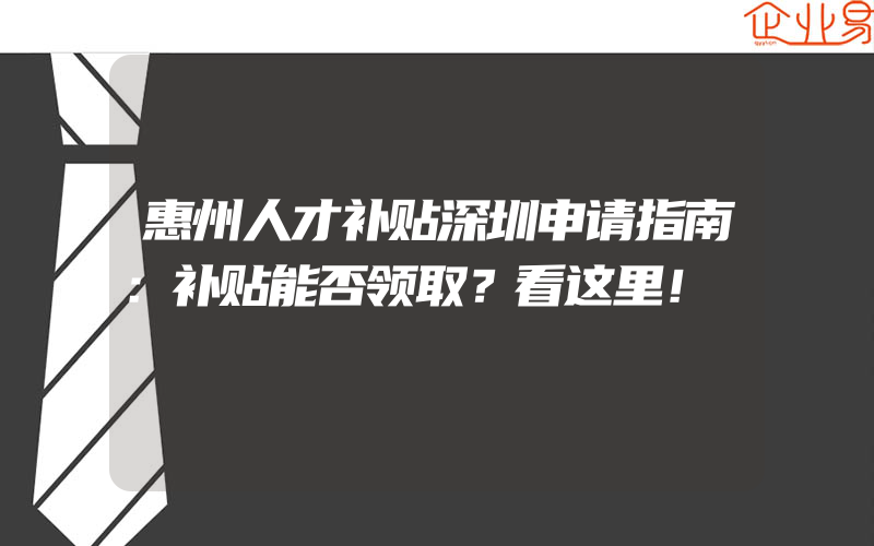 惠州人才补贴深圳申请指南：补贴能否领取？看这里！