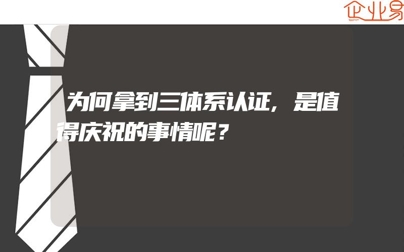 为何拿到三体系认证,是值得庆祝的事情呢？