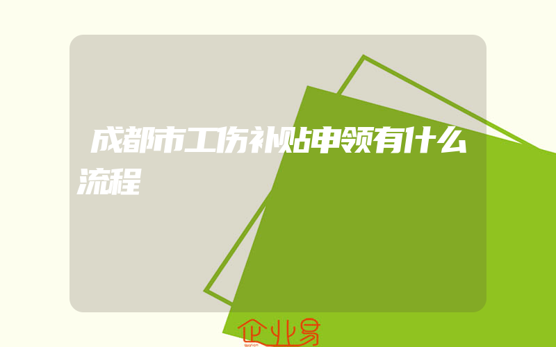 成都市工伤补贴申领有什么流程