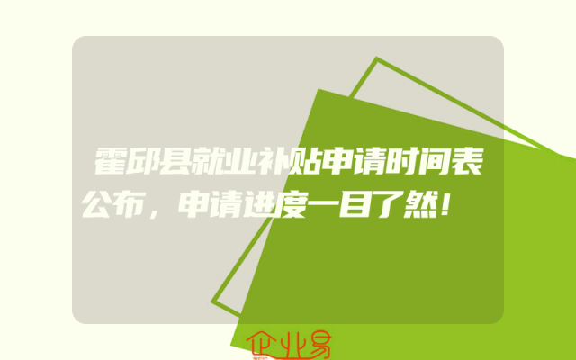 霍邱县就业补贴申请时间表公布，申请进度一目了然！