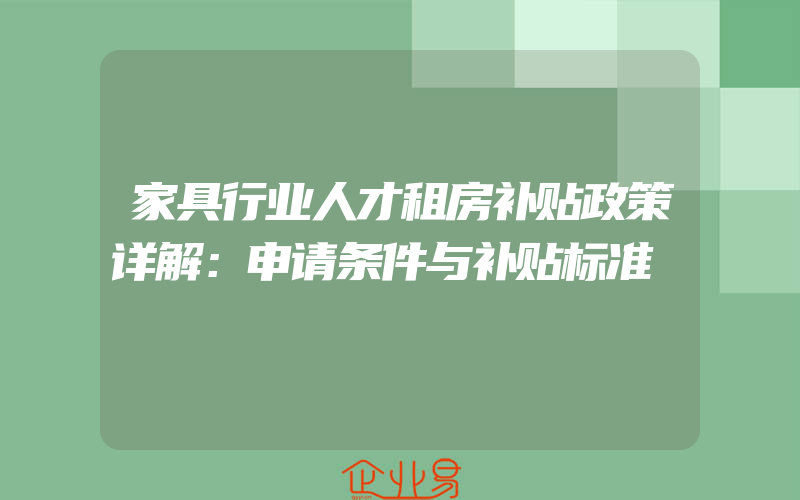 家具行业人才租房补贴政策详解：申请条件与补贴标准