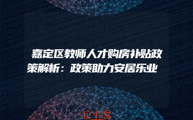 嘉定区教师人才购房补贴政策解析：政策助力安居乐业