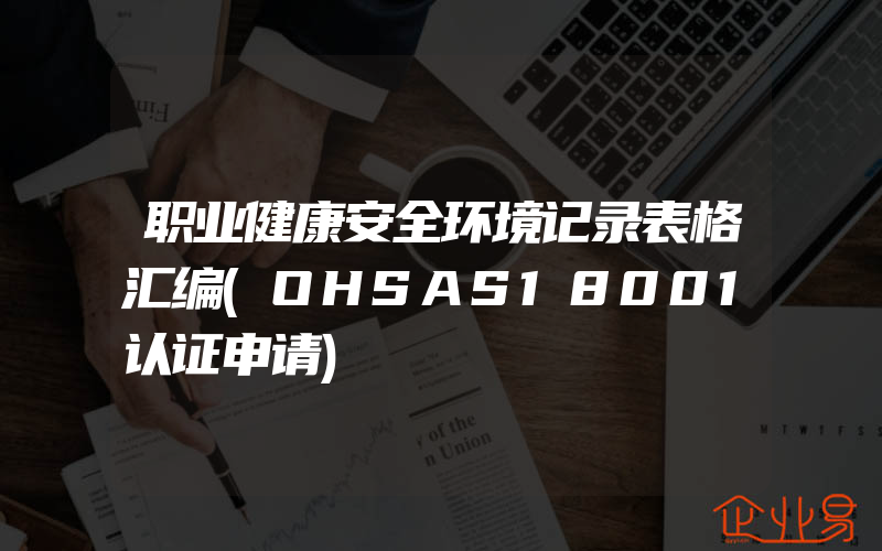 职业健康安全环境记录表格汇编(OHSAS18001认证申请)