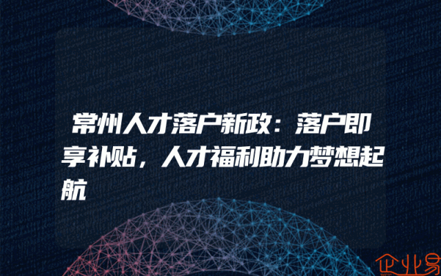 常州人才落户新政：落户即享补贴，人才福利助力梦想起航