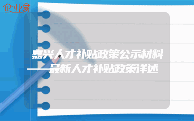 嘉兴人才补贴政策公示材料——最新人才补贴政策详述
