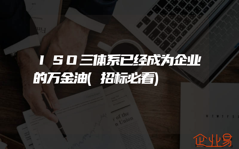 ISO三体系已经成为企业的万金油(招标必看)