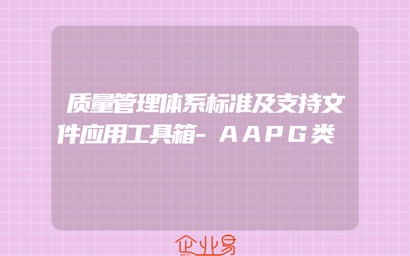 质量管理体系标准及支持文件应用工具箱-AAPG类