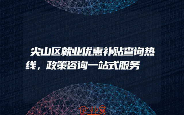 尖山区就业优惠补贴查询热线，政策咨询一站式服务
