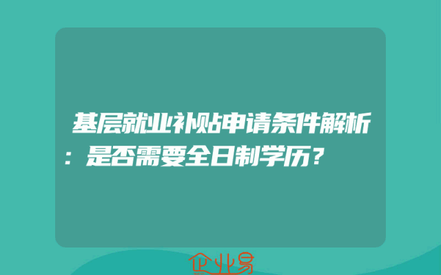 基层就业补贴申请条件解析：是否需要全日制学历？