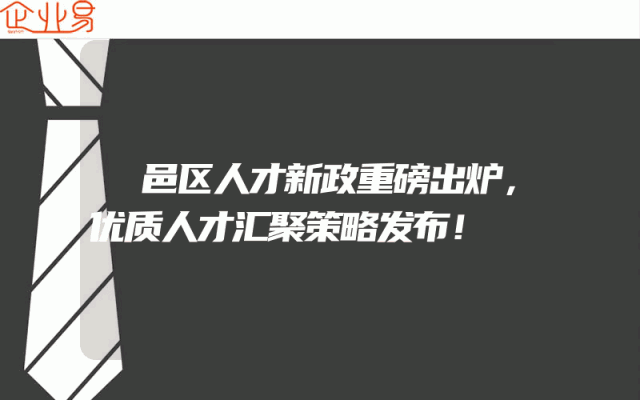 鄠邑区人才新政重磅出炉，优质人才汇聚策略发布！