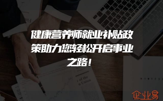 健康营养师就业补贴政策助力您轻松开启事业之路！