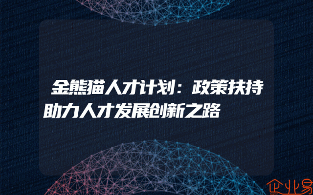 金熊猫人才计划：政策扶持助力人才发展创新之路
