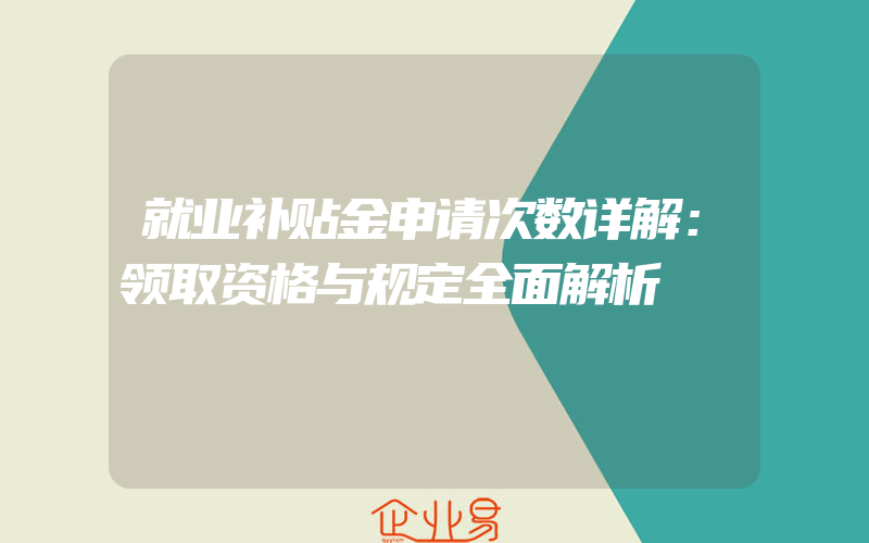 就业补贴金申请次数详解：领取资格与规定全面解析