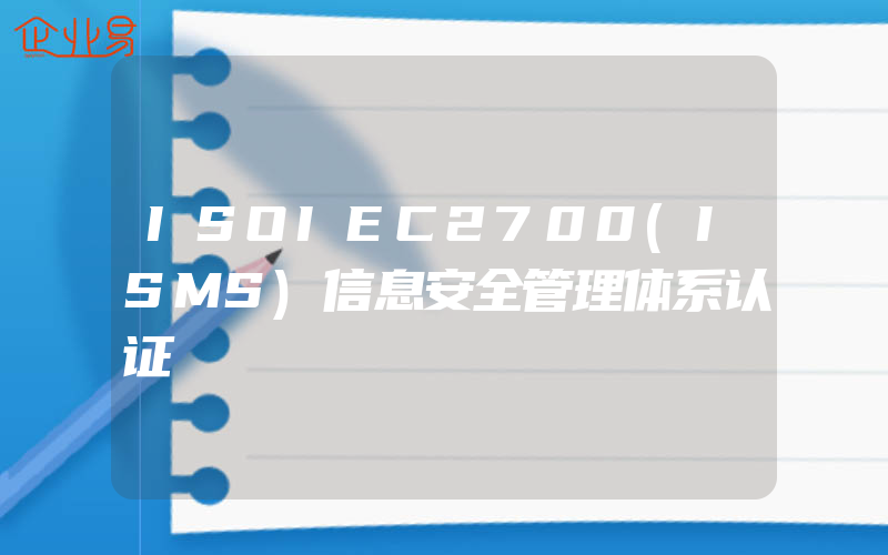 ISOIEC2700(ISMS)信息安全管理体系认证