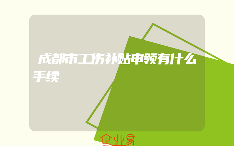 成都市工伤补贴申领有什么手续