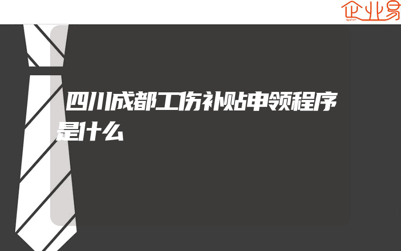 四川成都工伤补贴申领程序是什么