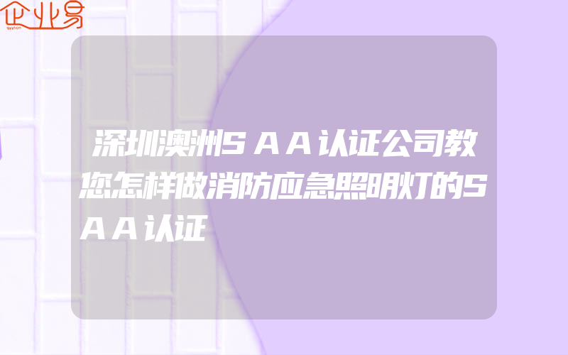 深圳澳洲SAA认证公司教您怎样做消防应急照明灯的SAA认证