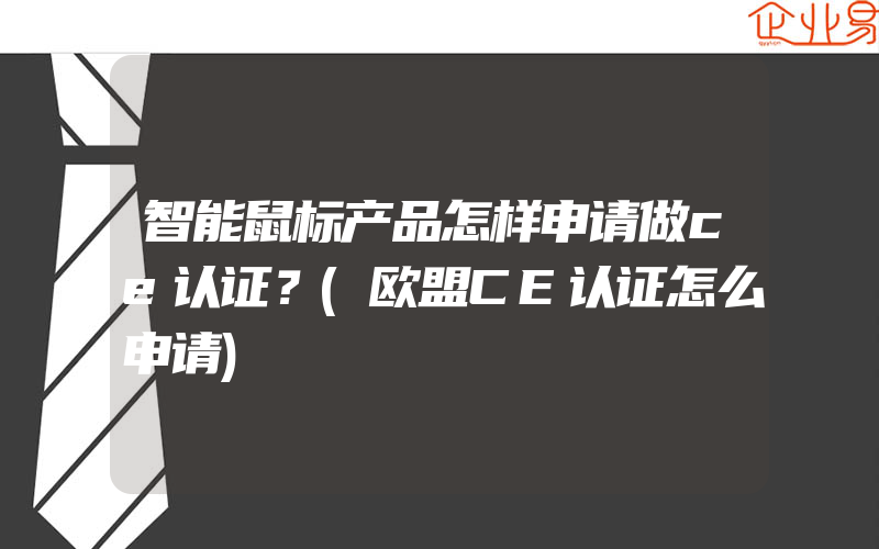 智能鼠标产品怎样申请做ce认证？(欧盟CE认证怎么申请)