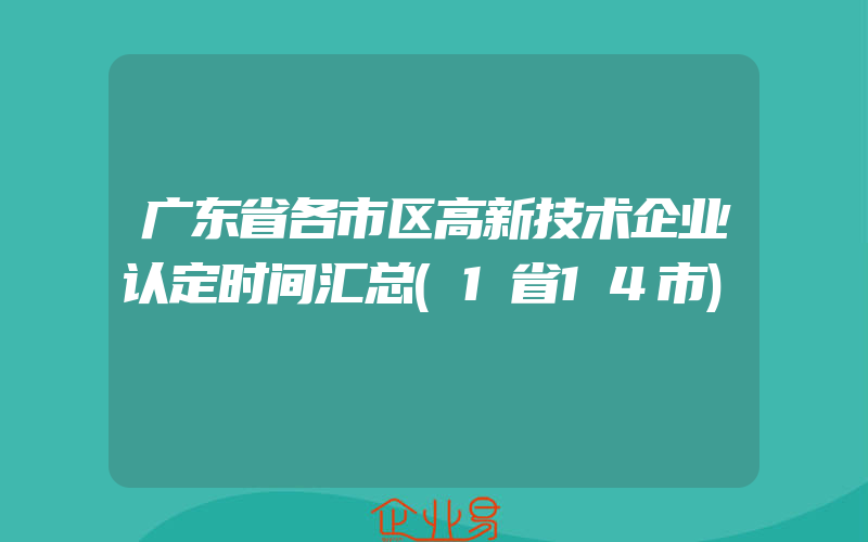 广东省各市区高新技术企业认定时间汇总(1省14市)