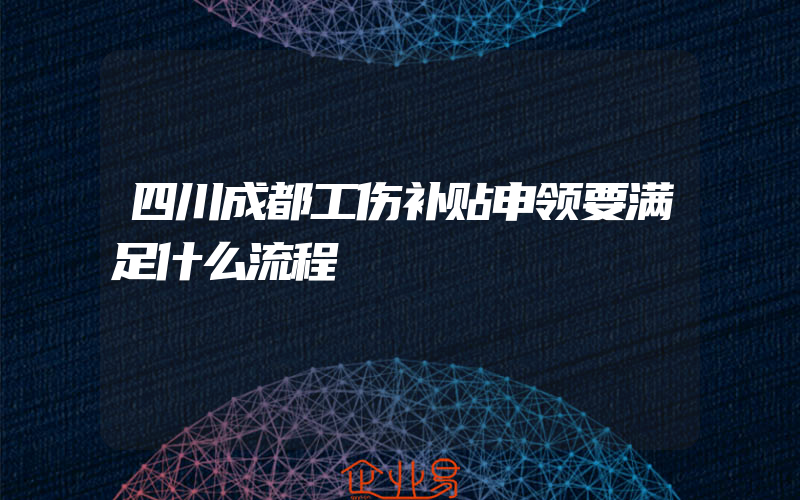 四川成都工伤补贴申领要满足什么流程