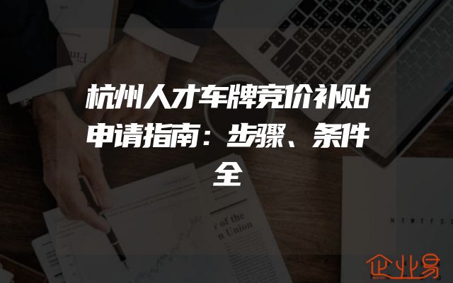 杭州人才车牌竞价补贴申请指南：步骤、条件全