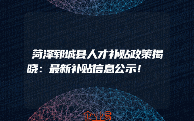 菏泽郓城县人才补贴政策揭晓：最新补贴信息公示！