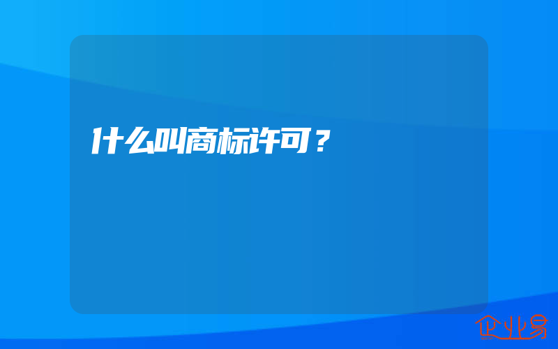 什么叫商标许可？