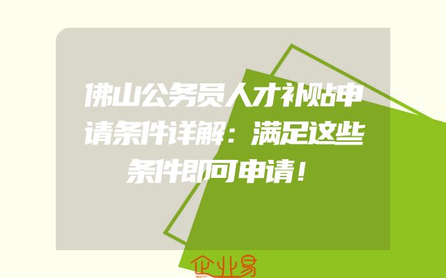 佛山公务员人才补贴申请条件详解：满足这些条件即可申请！