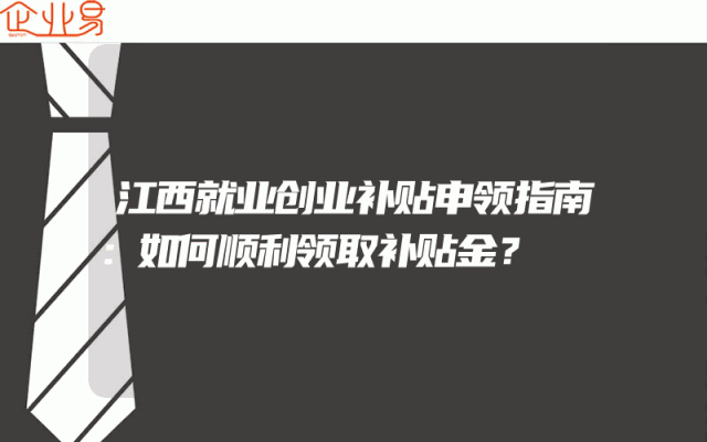江西就业创业补贴申领指南：如何顺利领取补贴金？