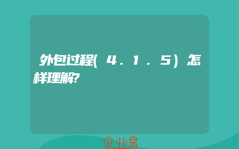 外包过程(4.1.5)怎样理解?