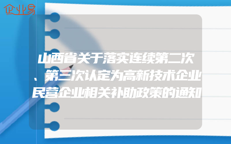 山西省关于落实连续第二次、第三次认定为高新技术企业民营企业相关补助政策的通知(怎么申请高新技术企业)