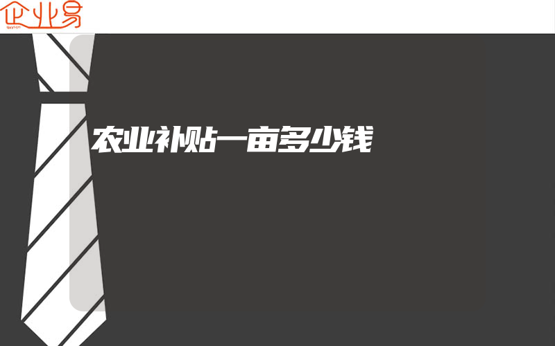 农业补贴一亩多少钱