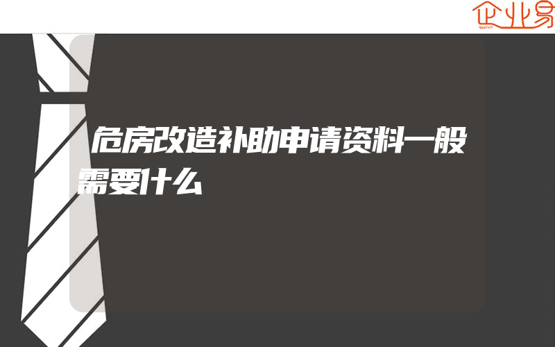 危房改造补助申请资料一般需要什么