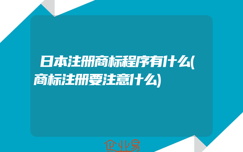 日本注册商标程序有什么(商标注册要注意什么)