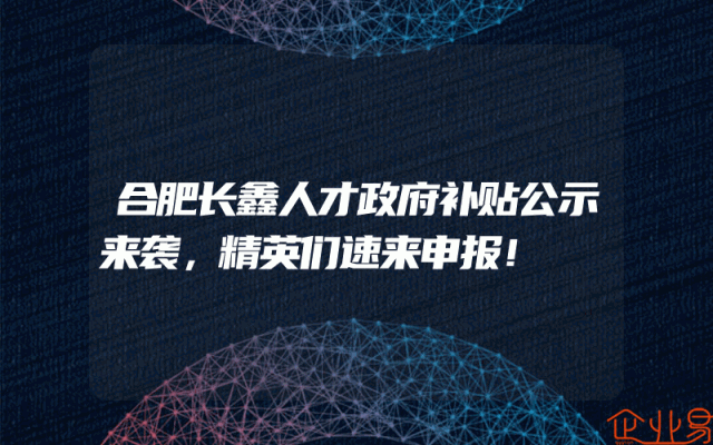 合肥长鑫人才政府补贴公示来袭，精英们速来申报！