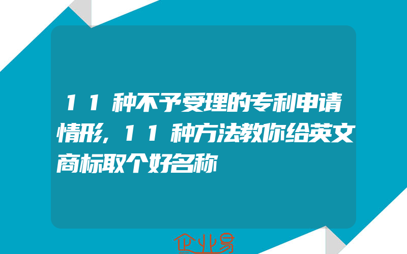 11种不予受理的专利申请情形,11种方法教你给英文商标取个好名称