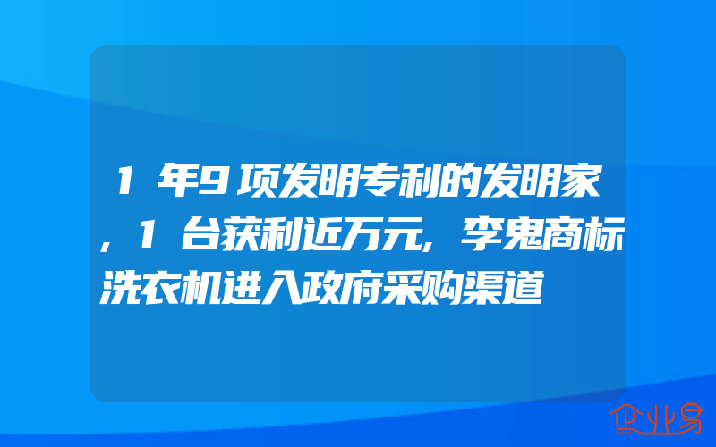 1年9项发明专利的发明家,1台获利近万元,李鬼商标洗衣机进入政府采购渠道